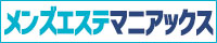 メンエスマニアックス